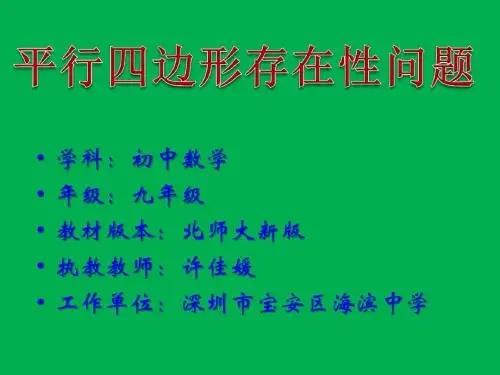 深圳优质课件       九年级数学平行四边形存在性问题