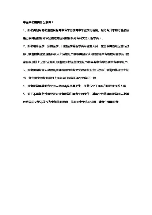 中医自学考试专科报名条件