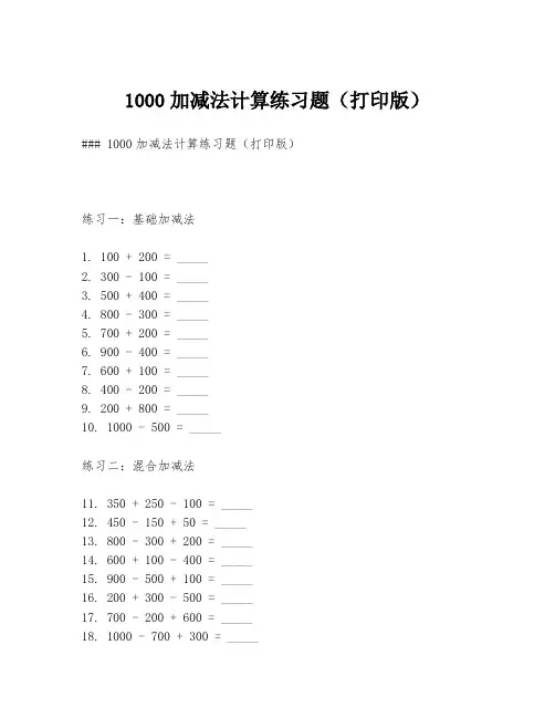 1000加减法计算练习题(打印版)