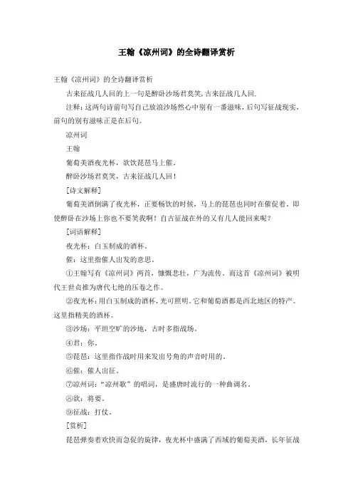 王翰《凉州词》的全诗翻译赏析