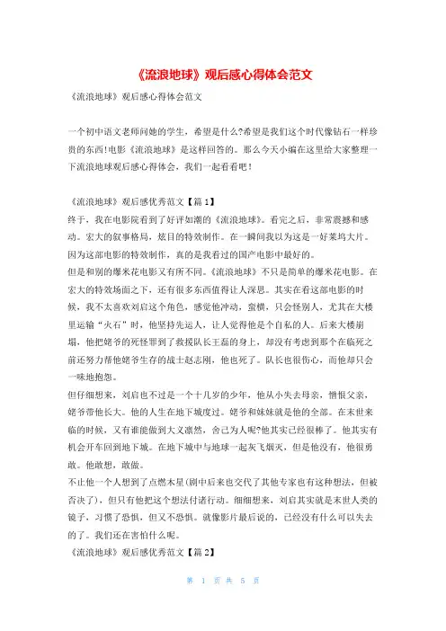 《流浪地球》观后感心得体会范文