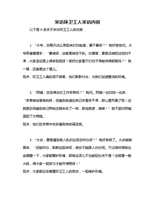 采访环卫工人采访内容