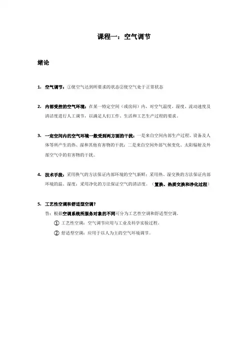 空气调节第四版前两章知识点和答案