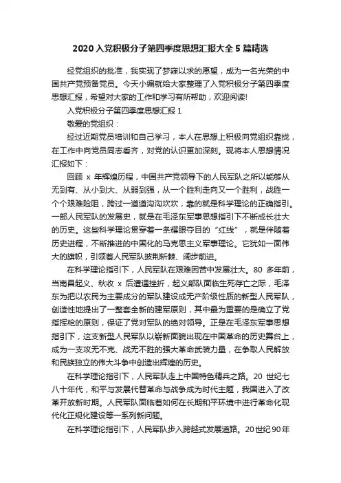 2020入党积极分子第四季度思想汇报大全5篇精选