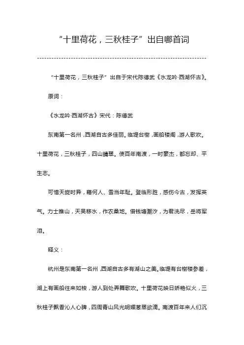 三秋桂子十里荷花出自哪首词