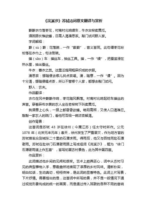 《浣溪沙》苏轼诗词原文翻译与赏析