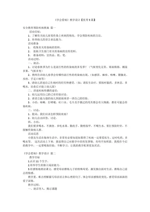 《学会看病》教学设计【优秀5篇】