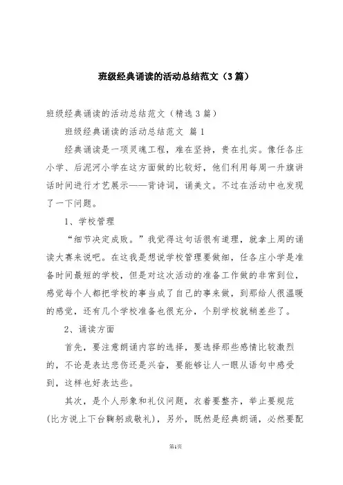 班级经典诵读的活动总结范文(3篇)