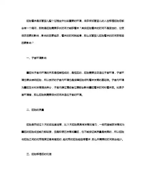 试管婴儿胚胎着床的时间受哪些因素影响？