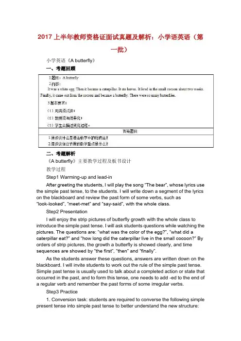 上半年教师资格面试真题与解析：小学语英语第一批.doc