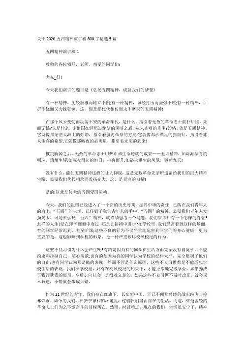 关于2020五四精神演讲稿800字精选5篇