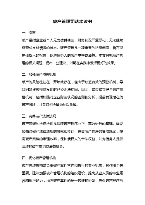 破产管理司法建议书