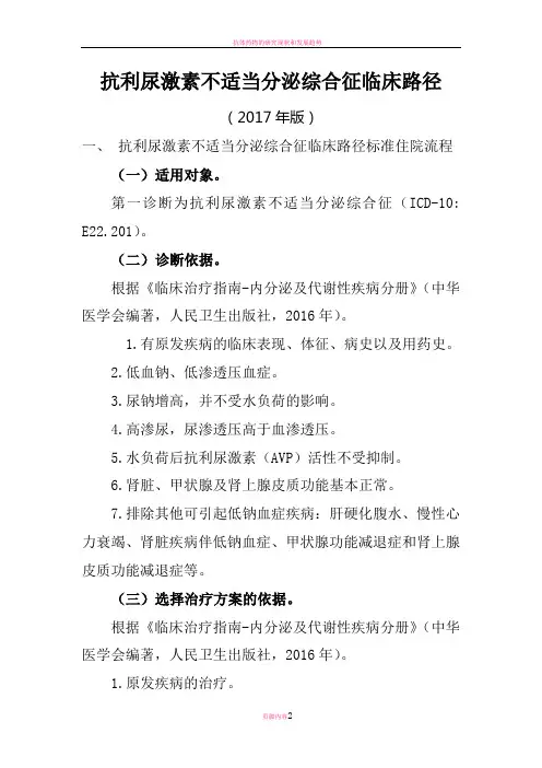 抗利尿激素不适当分泌综合征