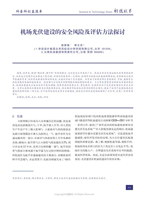 机场光伏建设的安全风险及评估方法探讨