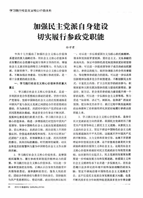加强民主党派自身建设  切实履行参政党职能