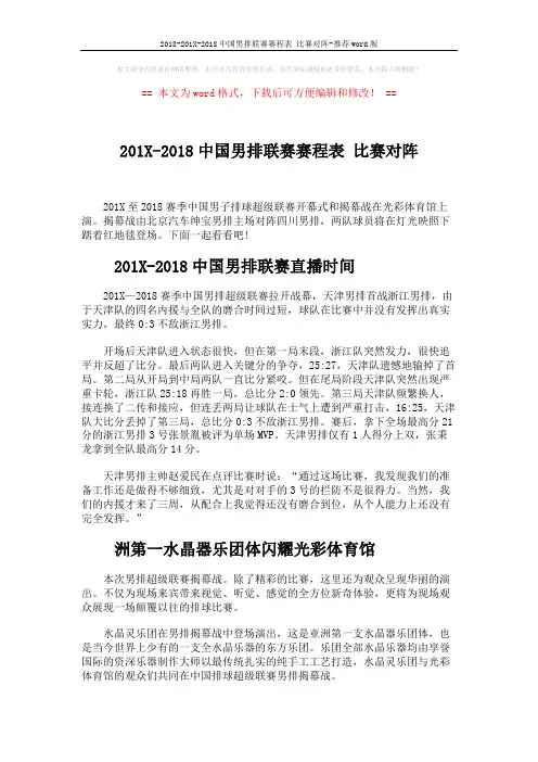 2018-201X-2018中国男排联赛赛程表 比赛对阵-推荐word版 (3页)