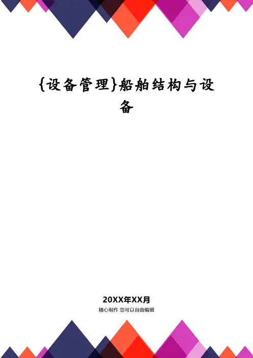 {设备管理}船舶结构与设备