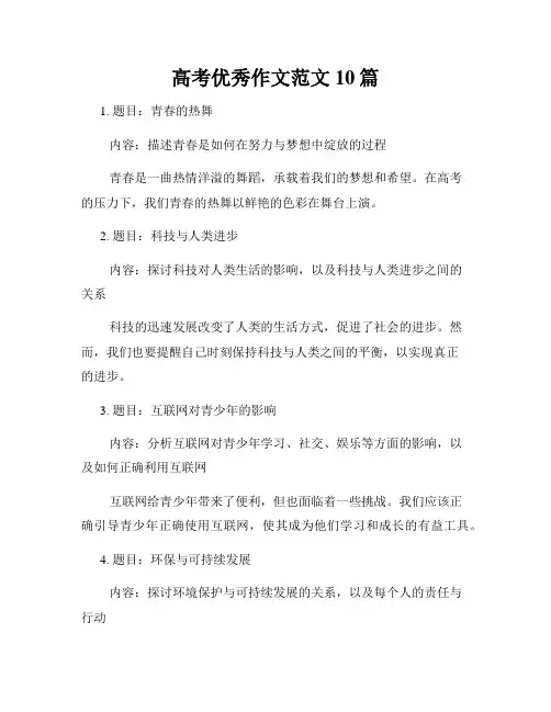 高考优秀作文范文10篇