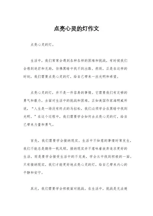 点亮心灵的灯作文