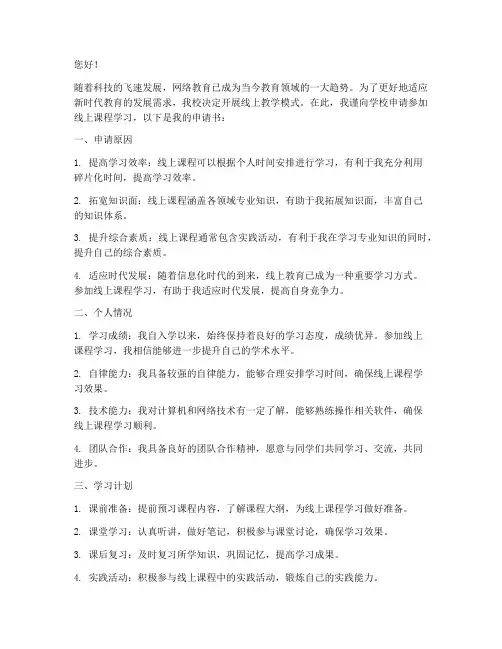 大学线上上课的申请书