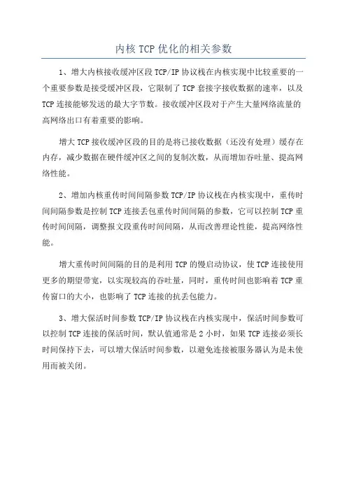 内核TCP优化的相关参数