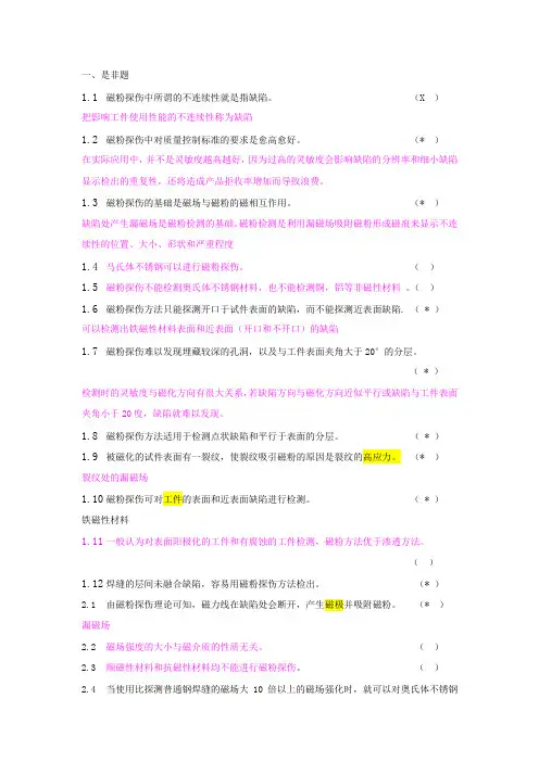 特种设备无损检测考试 磁粉检测PT (II级 )是非题