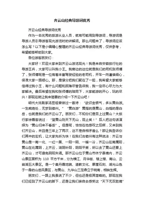 齐云山经典导游词优秀