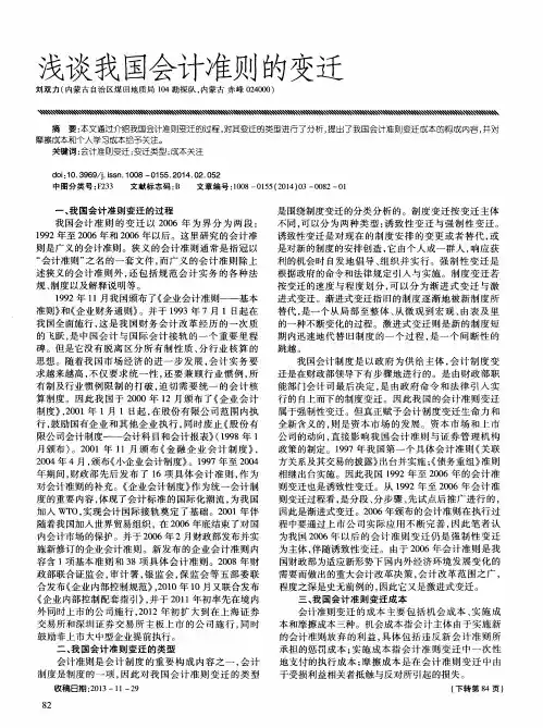 浅谈我国会计准则的变迁