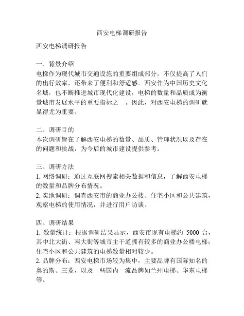 西安电梯调研报告