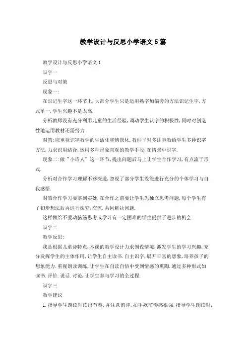 教学设计与反思小学语文5篇