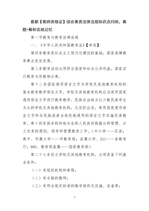 最新【教师资格证】综合素质法律法规知识点归纳,真题+解析实战记忆