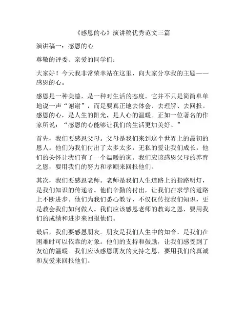 《感恩的心》演讲稿优秀范文三篇