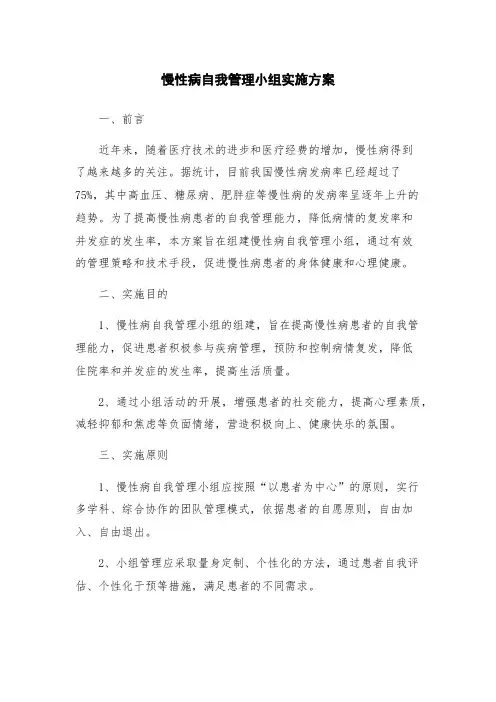 慢性病自我管理小组实施方案