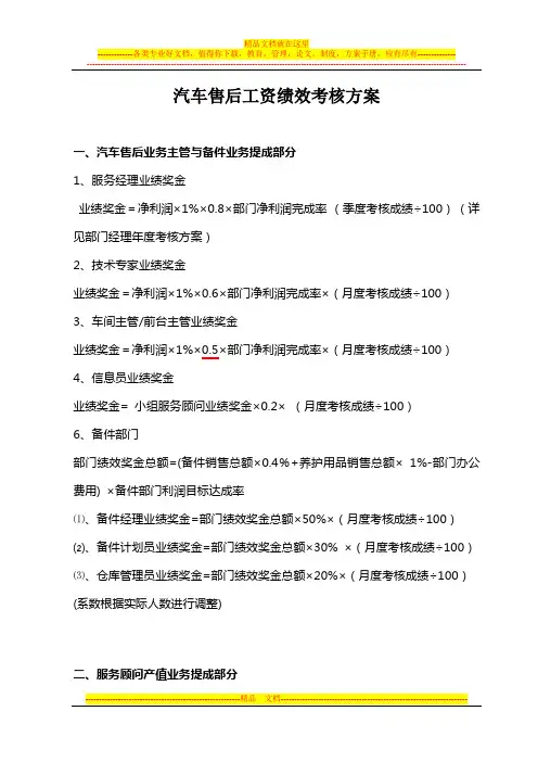 4S店售后服务部工资提成与绩效考核方案