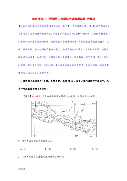 2021-2022年高三下学期第二次模拟考试地理试题 含解析