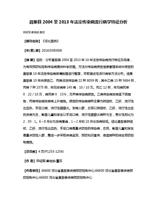 昌黎县2004至2013年法定传染病流行病学特征分析
