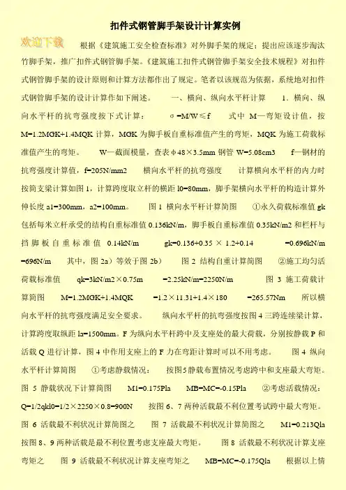 扣件式钢管脚手架设计计算实例