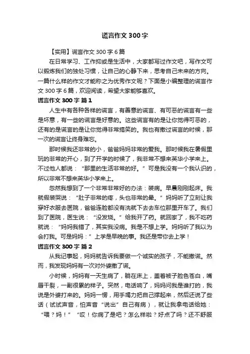 【实用】谎言作文300字6篇