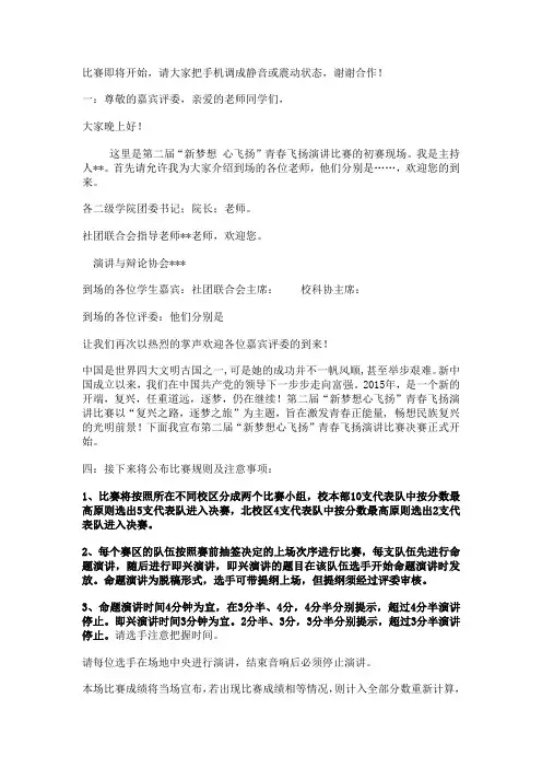 青春飞扬演讲比赛主持词