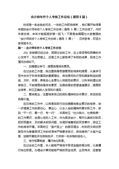 会计师年终个人考核工作总结（通用5篇）