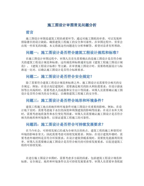 施工图设计审图常见问题分析