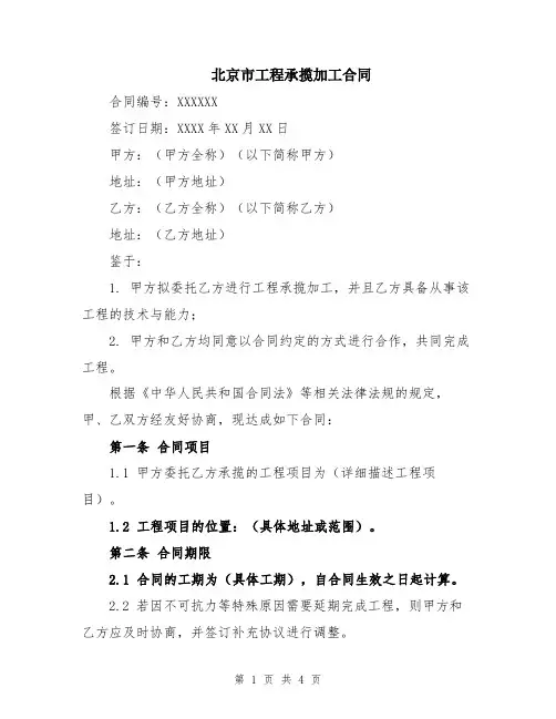 北京市工程承揽加工合同