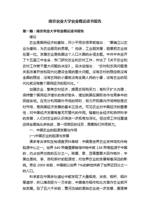 南京农业大学农业概论读书报告