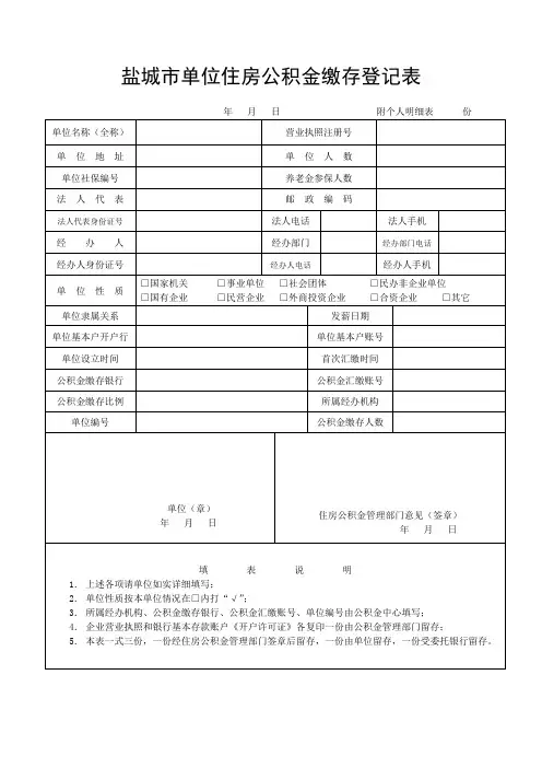 盐城单位住房公积金缴存登记表