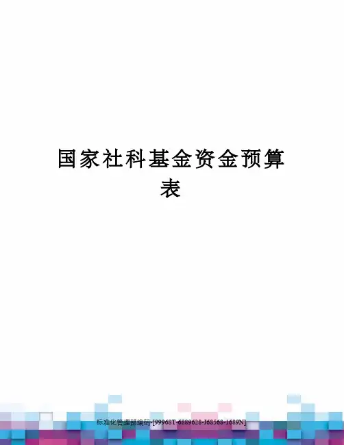 国家社科基金资金预算表