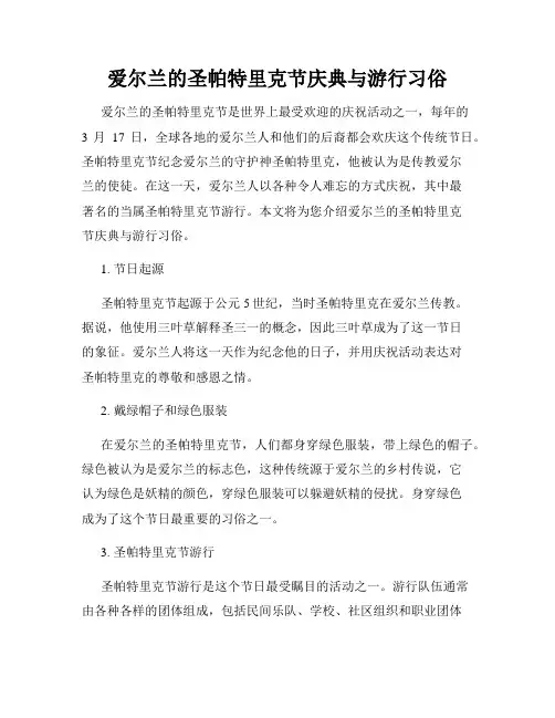 爱尔兰的圣帕特里克节庆典与游行习俗