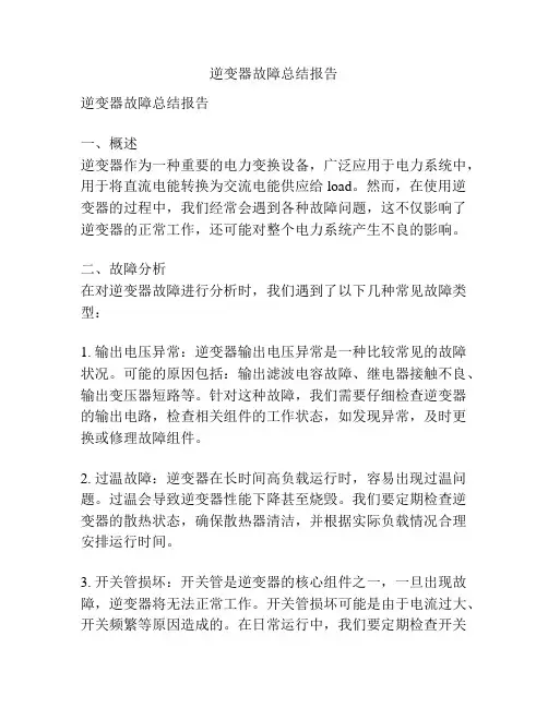 逆变器故障总结报告