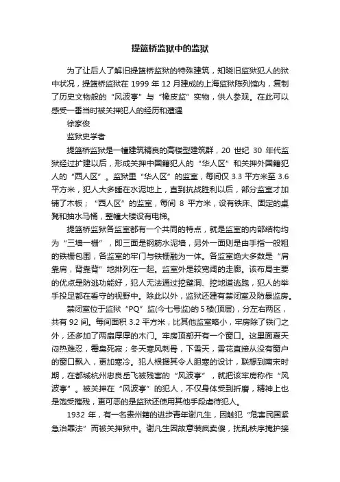 提篮桥监狱中的监狱