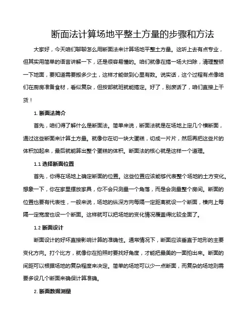 断面法计算场地平整土方量的步骤和方法