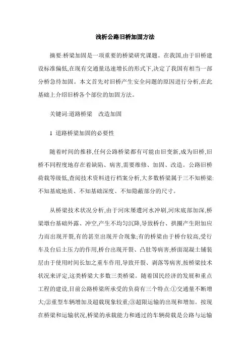 浅析公路旧桥加固方法
